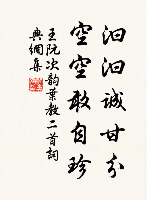 王阮汩汩诚甘分，空空敢自珍书法作品欣赏