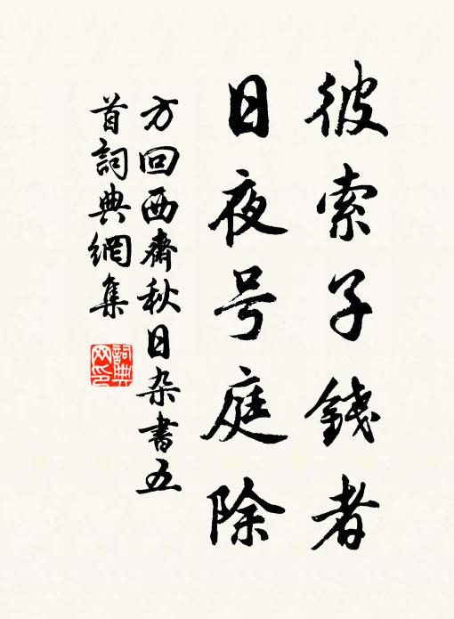 方回彼索子钱者，日夜号庭除书法作品欣赏