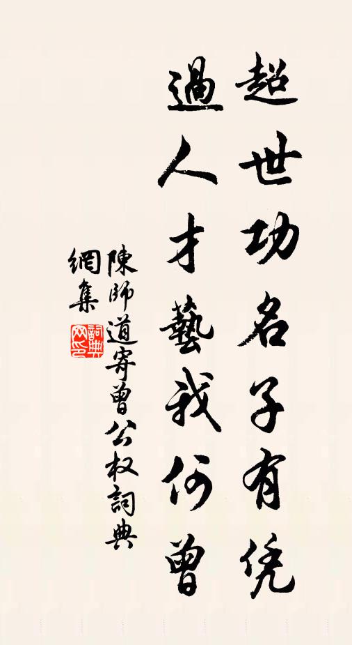 陈师道超世功名子有凭，过人才艺我何曾书法作品欣赏