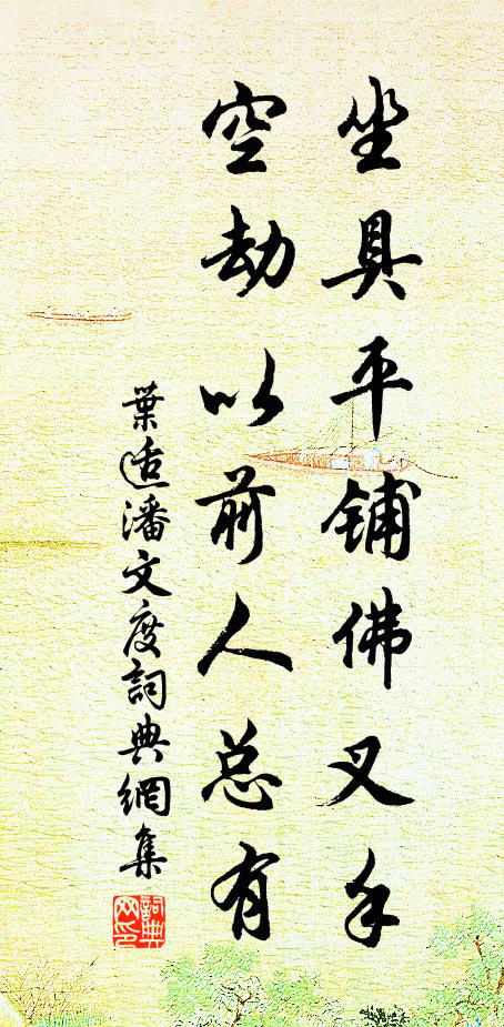 叶适坐具平铺佛叉手，空劫以前人总有书法作品欣赏