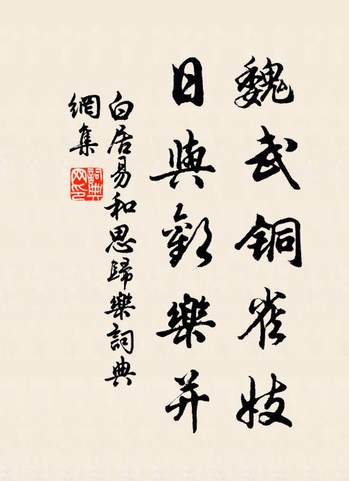 白居易魏武铜雀妓，日与欢乐并书法作品欣赏