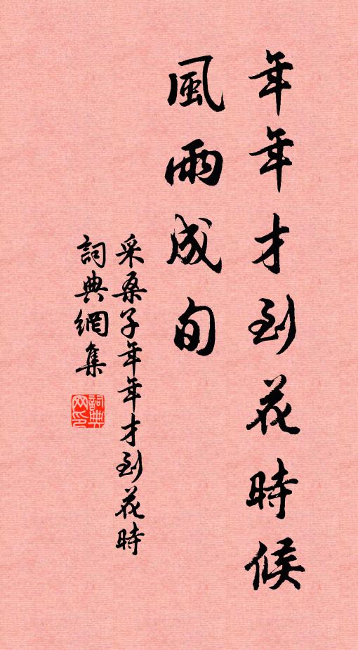 佚名年年才到花时候，风雨成旬书法作品欣赏