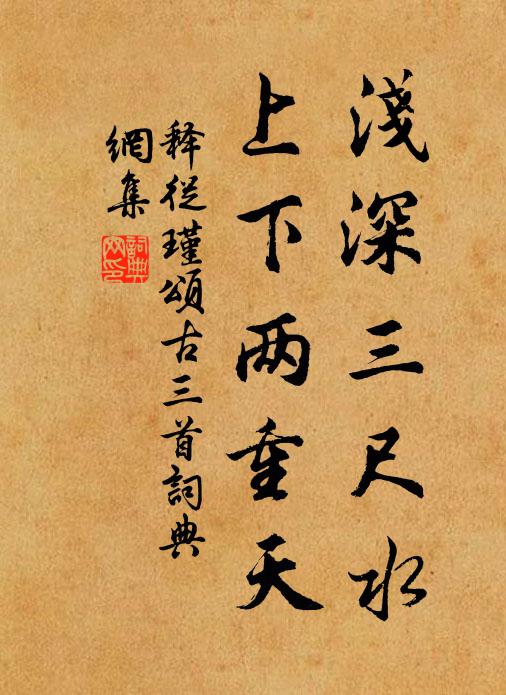 释从瑾浅深三尺水，上下两重天书法作品欣赏