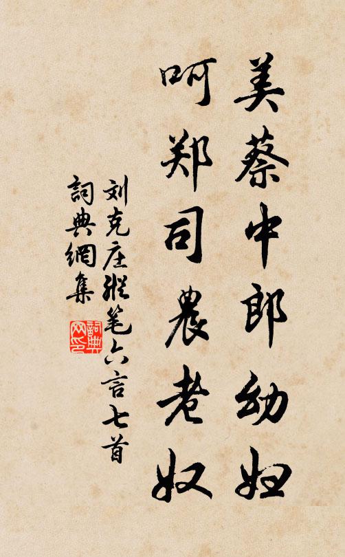 刘克庄美蔡中郎幼妇，呵郑司农老奴书法作品欣赏