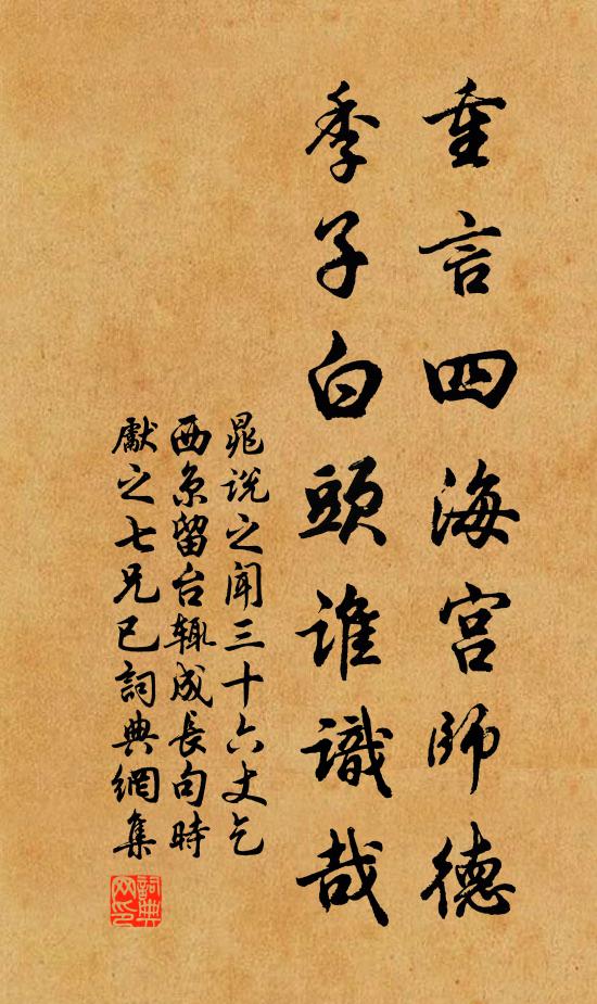 晁说之重言四海宫师德，季子白头谁识哉书法作品欣赏
