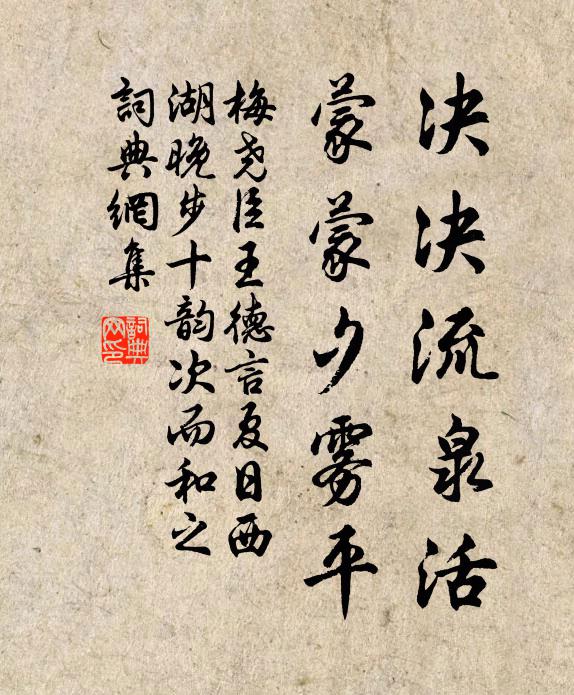 梅尧臣决决流泉活，蒙蒙夕雾平书法作品欣赏