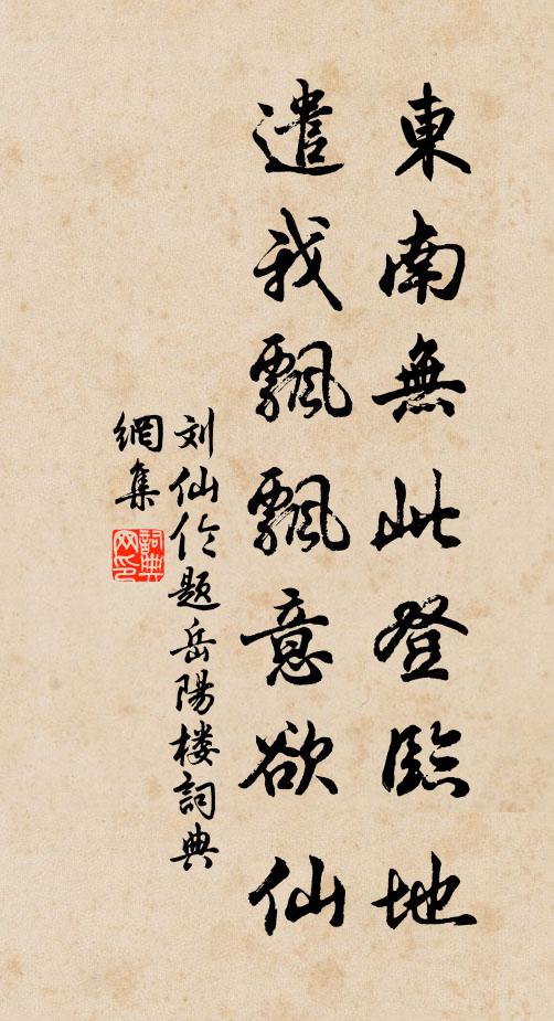 刘仙伦东南无此登临地，遣我飘飘意欲仙书法作品欣赏