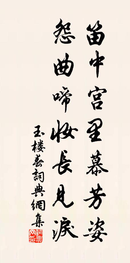 佚名笛中宫里慕芳姿，怨曲啼妆长见泪书法作品欣赏