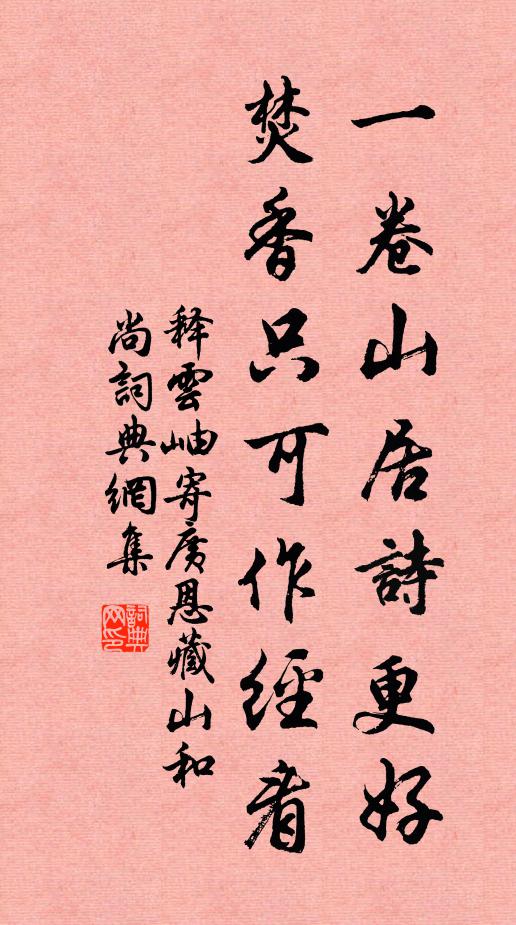 释云岫一卷山居诗更好，焚香只可作经看书法作品欣赏