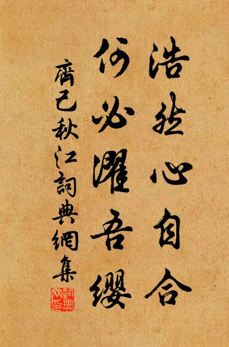 齐己浩然心自合，何必濯吾缨书法作品欣赏