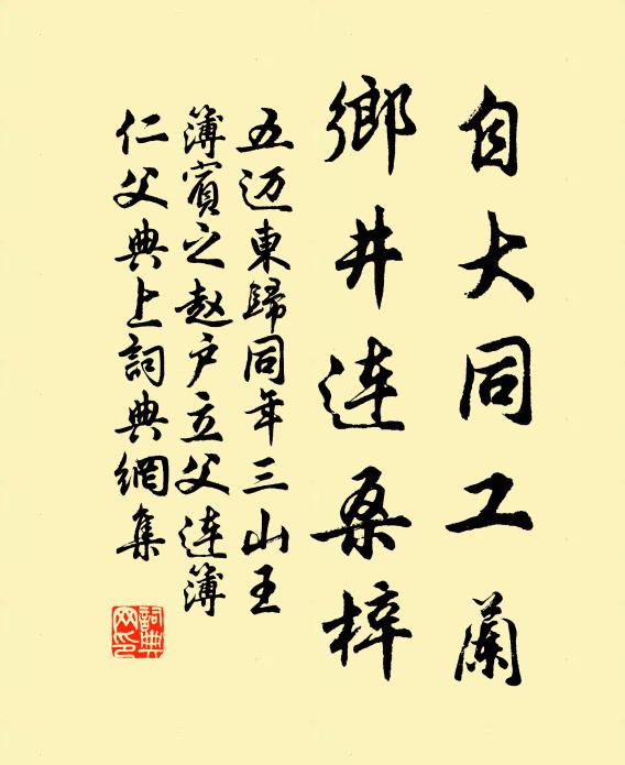 五迈自大同工兰，乡井连桑梓书法作品欣赏