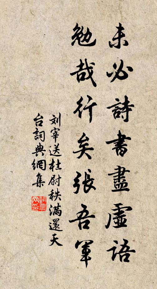 刘宰未必诗书尽虚语，勉哉行矣张吾军书法作品欣赏