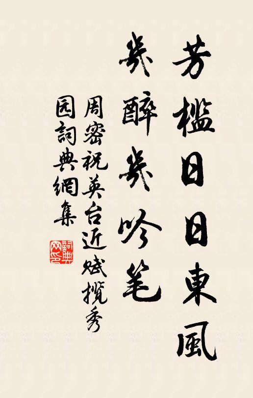 周密芳槛日日东风，几醉几吟笔书法作品欣赏
