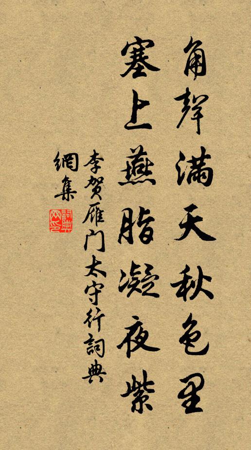 李贺角声满天秋色里，塞上燕脂凝夜紫书法作品欣赏