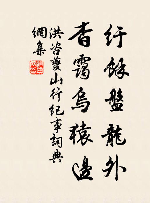 洪咨夔纡余盘龙外，杳霭乌猿边书法作品欣赏