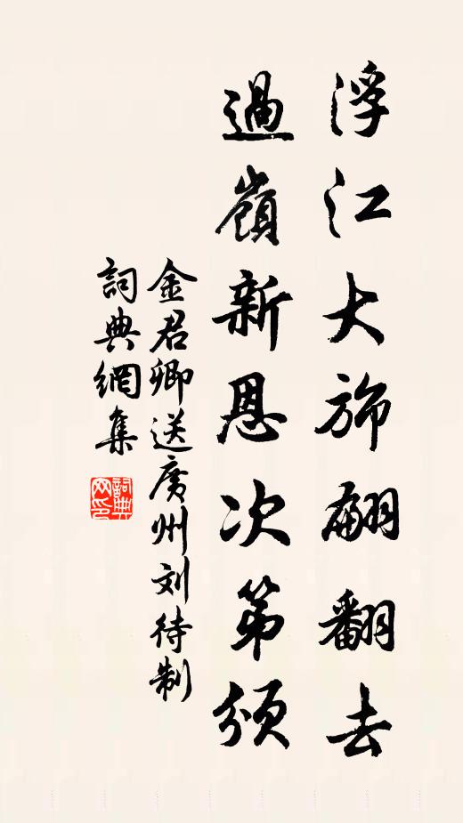 金君卿浮江大旆翩翻去，过岭新恩次第颁书法作品欣赏