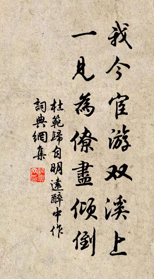 杜范我今宦游双溪上，一见为僚尽倾倒书法作品欣赏