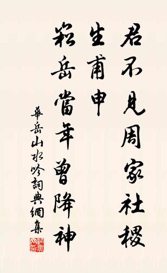 华岳君不见周家社稷生甫申，崧岳当年曾降神书法作品欣赏