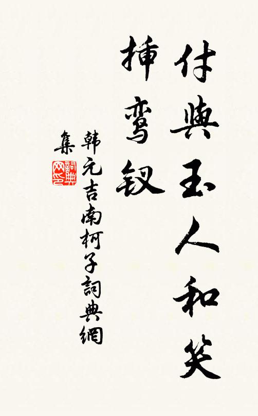 韩元吉付与玉人和笑、插鸾钗书法作品欣赏