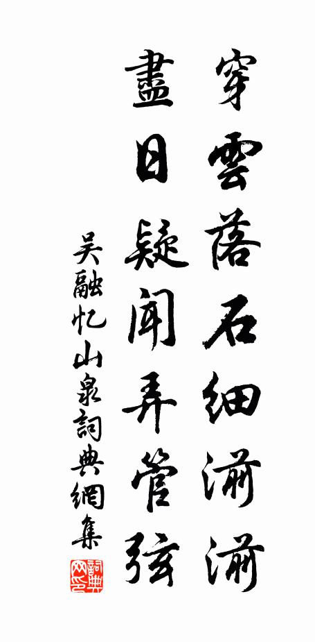 吴融穿云落石细湔湔，尽日疑闻弄管弦书法作品欣赏