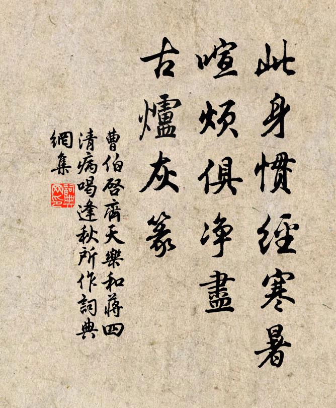 曹伯启此身惯经寒暑，喧烦俱净尽，古炉灰篆书法作品欣赏