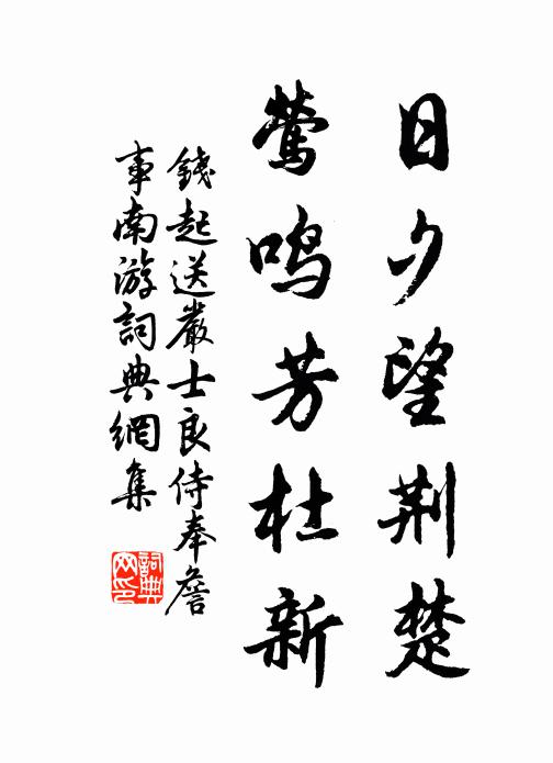 钱起日夕望荆楚，莺鸣芳杜新书法作品欣赏