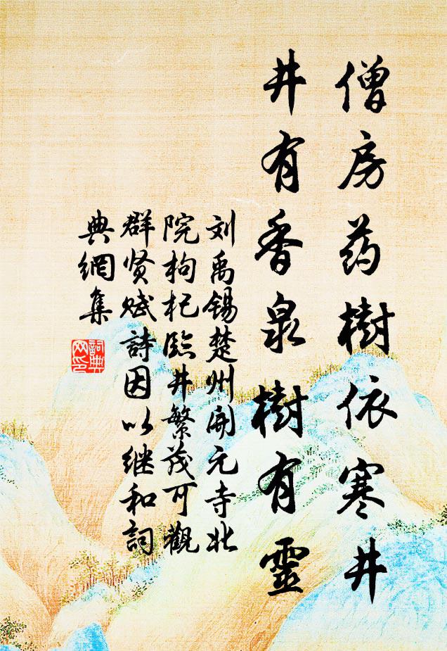 刘禹锡僧房药树依寒井，井有香泉树有灵书法作品欣赏