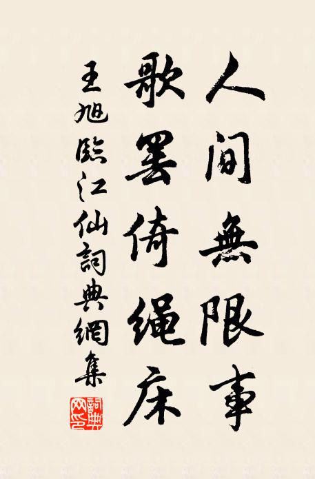 王旭人间无限事，歌罢倚绳床书法作品欣赏