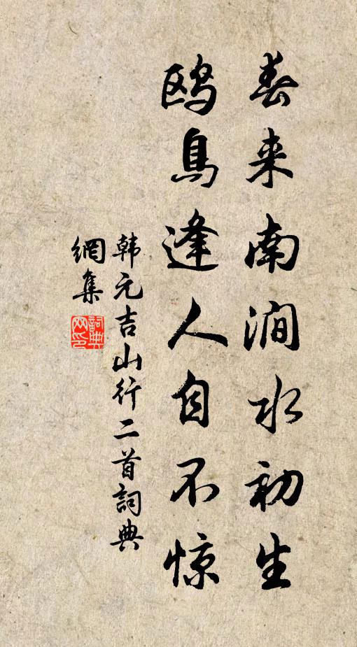 韩元吉春来南涧水初生，鸥鸟逢人自不惊书法作品欣赏