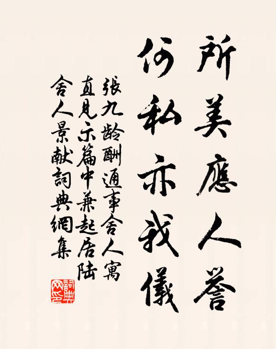 张九龄所美应人誉，何私亦我仪书法作品欣赏