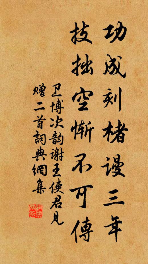 卫博功成刻楮谩三年，技拙空惭不可传书法作品欣赏