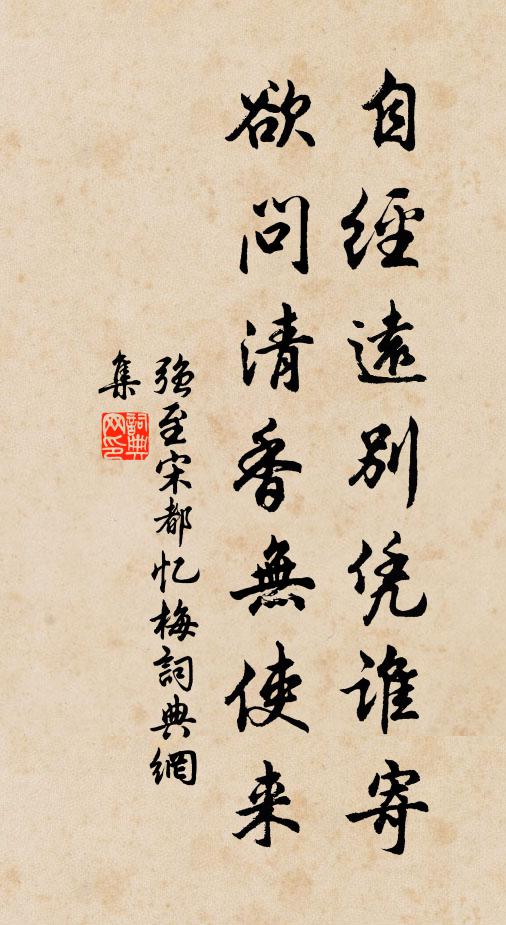 强至自经远别凭谁寄，欲问清香无使来书法作品欣赏