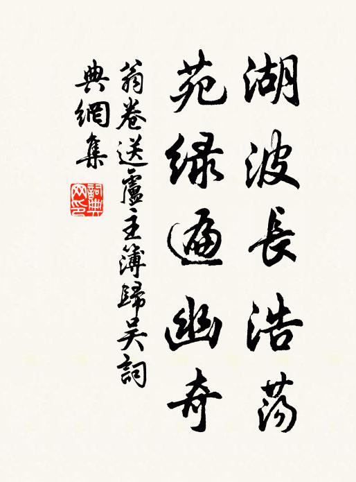 翁卷湖波长浩荡，苑绿遍幽奇书法作品欣赏