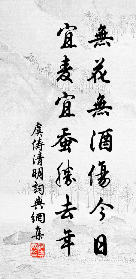 虞俦无花无酒伤今日，宜麦宜蚕胜去年书法作品欣赏