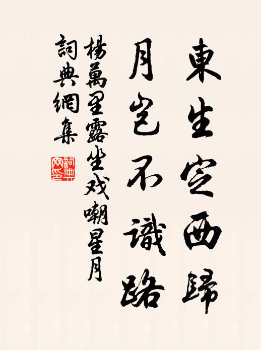杨万里东生定西归，月岂不识路书法作品欣赏