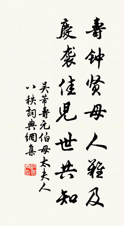 吴芾寿钟贤母人难及，庆袭佳儿世共知书法作品欣赏