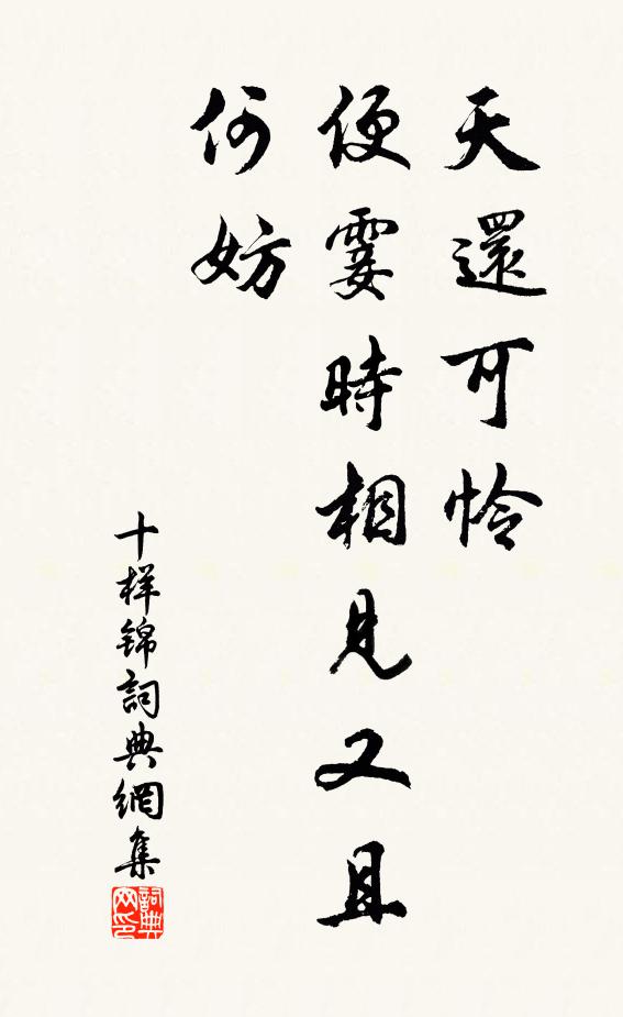 佚名天还可怜，便霎时相见又且何妨书法作品欣赏