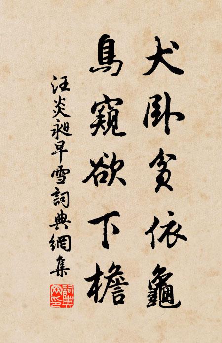 汪炎昶犬卧贫依龟，鸟窥欲下檐书法作品欣赏