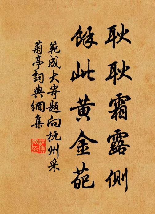 范成大耿耿霜露侧，余此黄金葩书法作品欣赏
