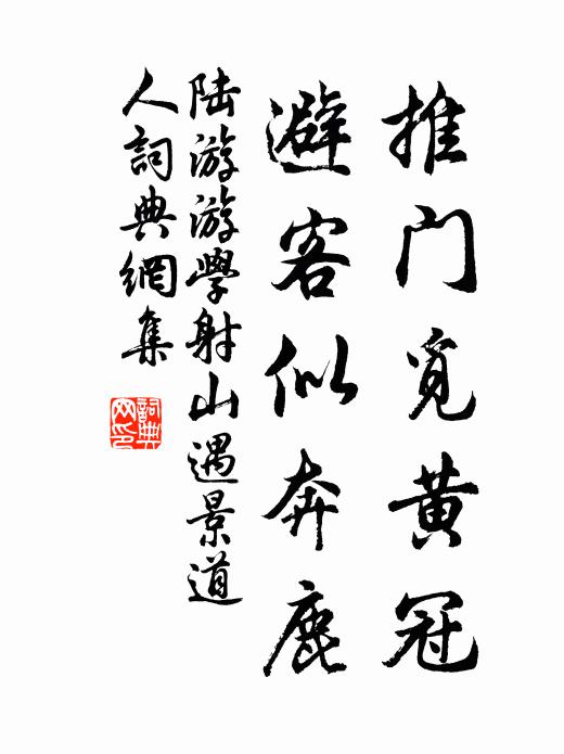 陆游推门觅黄冠，避客似奔鹿书法作品欣赏
