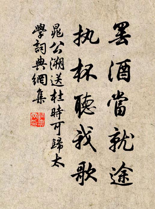 晁公溯罢酒当就途，执杯听我歌书法作品欣赏