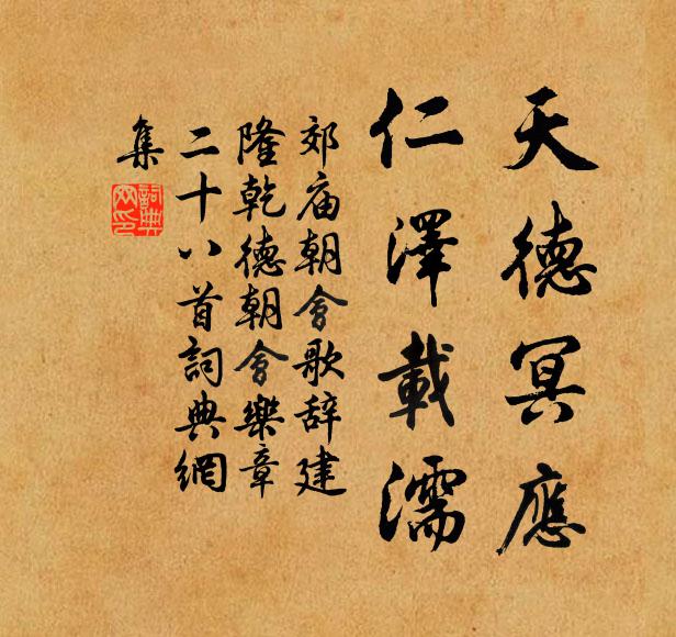 佚名天德冥应，仁泽载濡书法作品欣赏