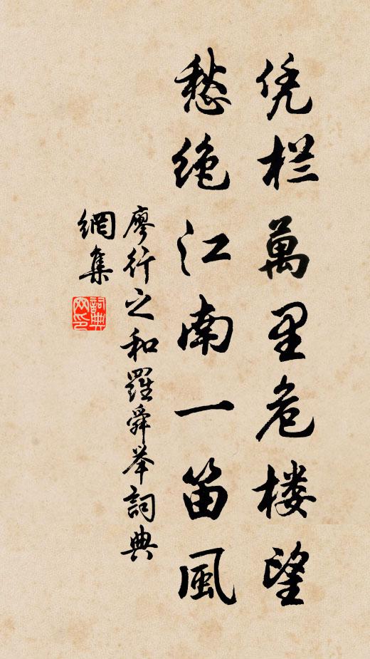 廖行之凭栏万里危楼望，愁绝江南一笛风书法作品欣赏