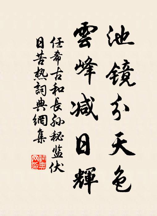 任希古池镜分天色，云峰减日辉书法作品欣赏