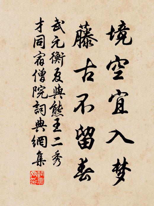 武元衡境空宜入梦，藤古不留春书法作品欣赏