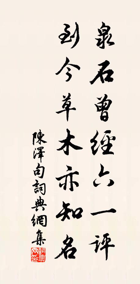 陈泽泉石曾经六一评，到今草木亦知名。书法作品欣赏
