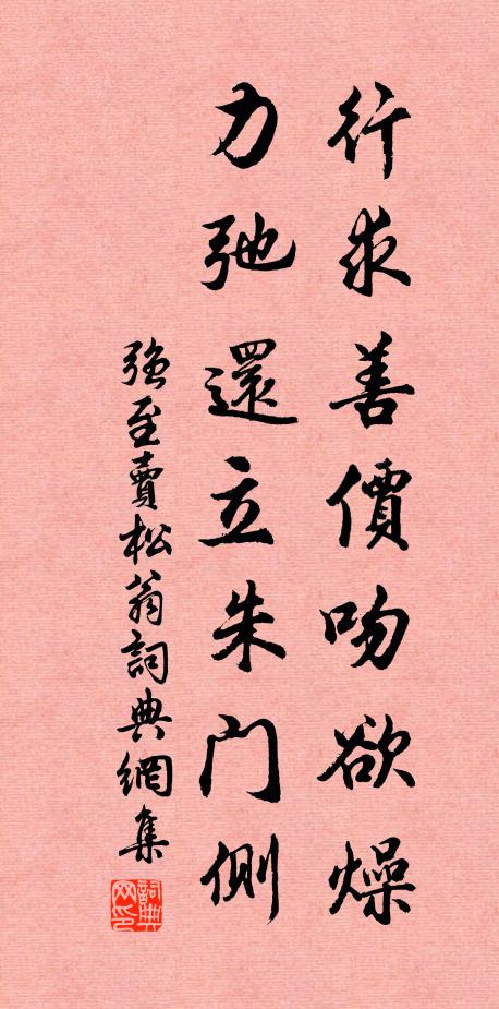 强至行求善价吻欲燥，力弛还立朱门侧书法作品欣赏