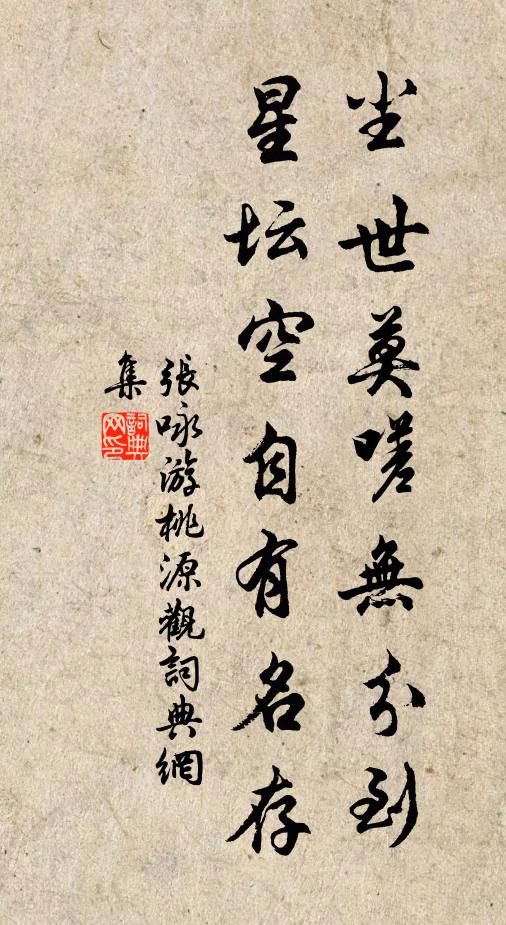 张咏尘世莫嗟无分到，星坛空自有名存书法作品欣赏
