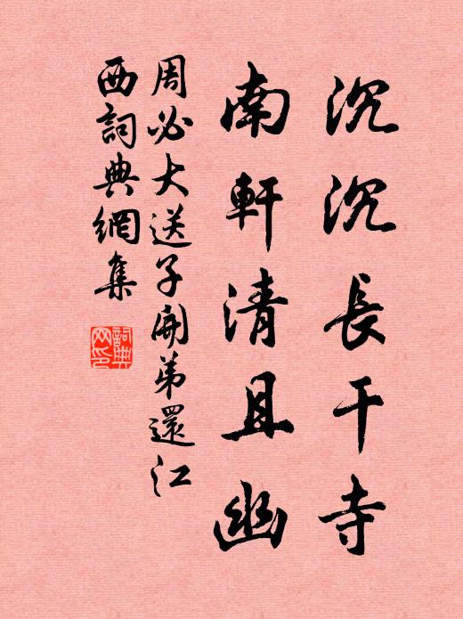 周必大沉沉长干寺，南轩清且幽书法作品欣赏