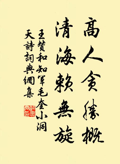 王赞高人贪胜概，清海赖无旋书法作品欣赏